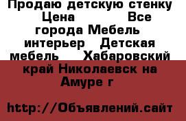 Продаю детскую стенку! › Цена ­ 5 000 - Все города Мебель, интерьер » Детская мебель   . Хабаровский край,Николаевск-на-Амуре г.